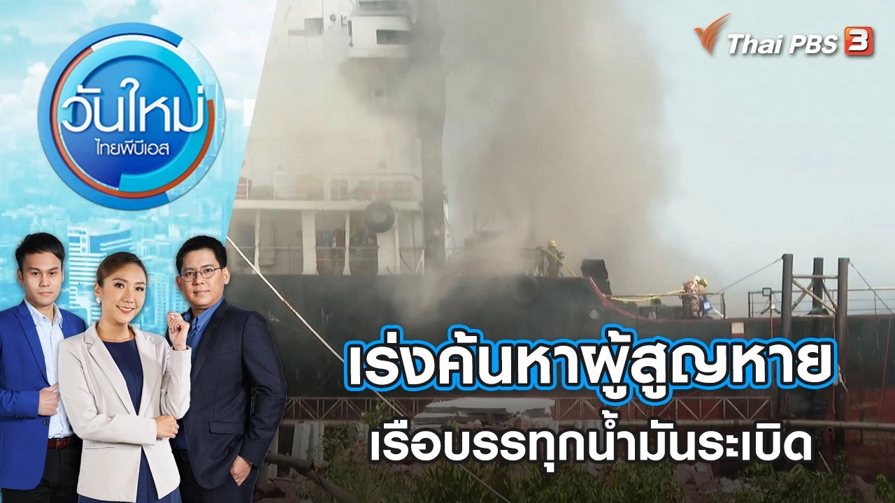 เร่งค้นหาผู้สูญหายเรือบรรทุกน้ำมันระเบิด | วันใหม่ ไทยพีบีเอส | 18 ม.ค. 66