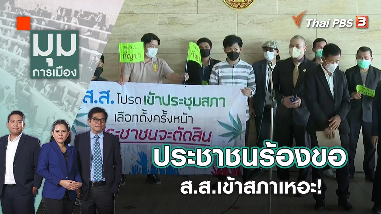 ประชาชนร้องขอ ส.ส.เข้าสภาเหอะ! | มุมการเมือง | 18 ม.ค. 66