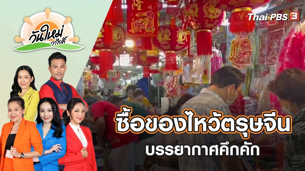 ​บรรยากาศซื้อของไหว้ตรุษจีน จ.นครราชสีมา คึกคัก | วันใหม่วาไรตี้ | 18 ม.ค. 66
