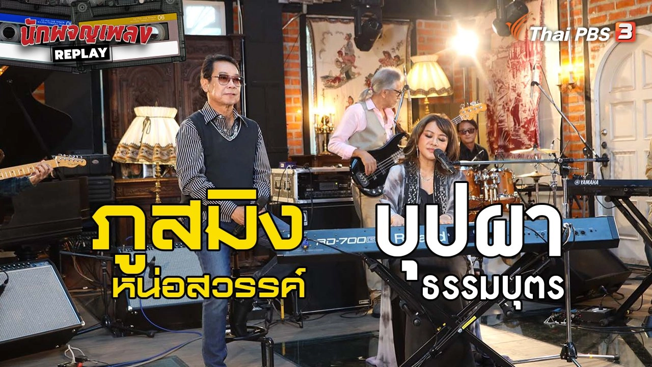 ย้อนวัยใสหัวใจ 80