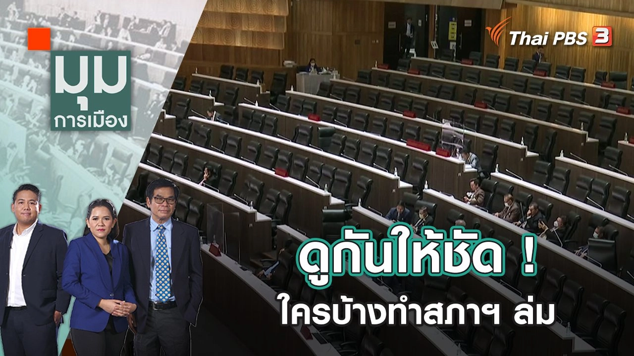 ​ดูกันให้ชัด ! ใครบ้างทำสภาฯ ล่ม | มุมการเมือง | 20 ม.ค. 66