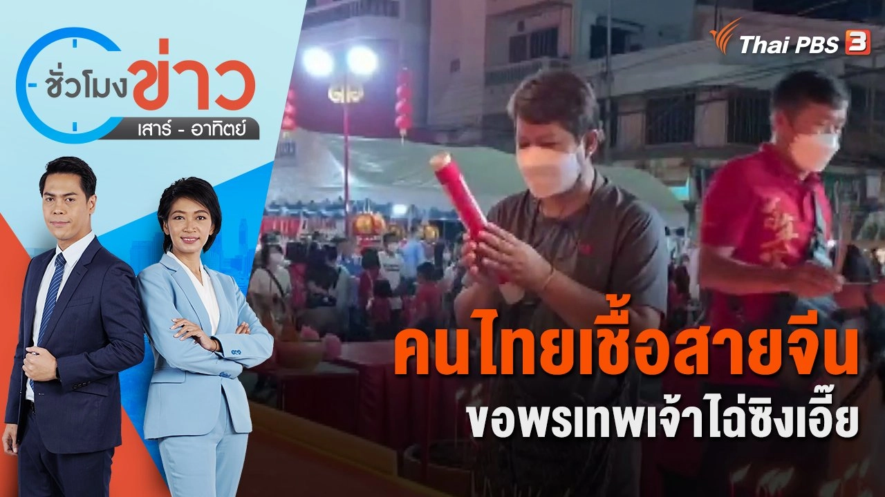 คนไทยเชื้อสายจีนขอพรเทพเจ้าไฉ่ซิงเอี๊ย | ชั่วโมงข่าว เสาร์ - อาทิตย์ | 22 ม.ค. 66