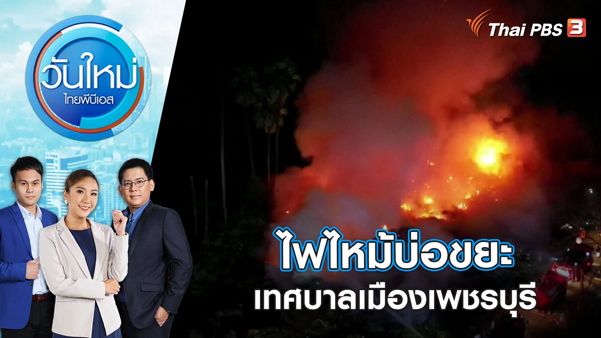 ไฟไหม้บ่อขยะเทศบาลเมืองเพชรบุรี | วันใหม่ ไทยพีบีเอส | 25 ม.ค. 66