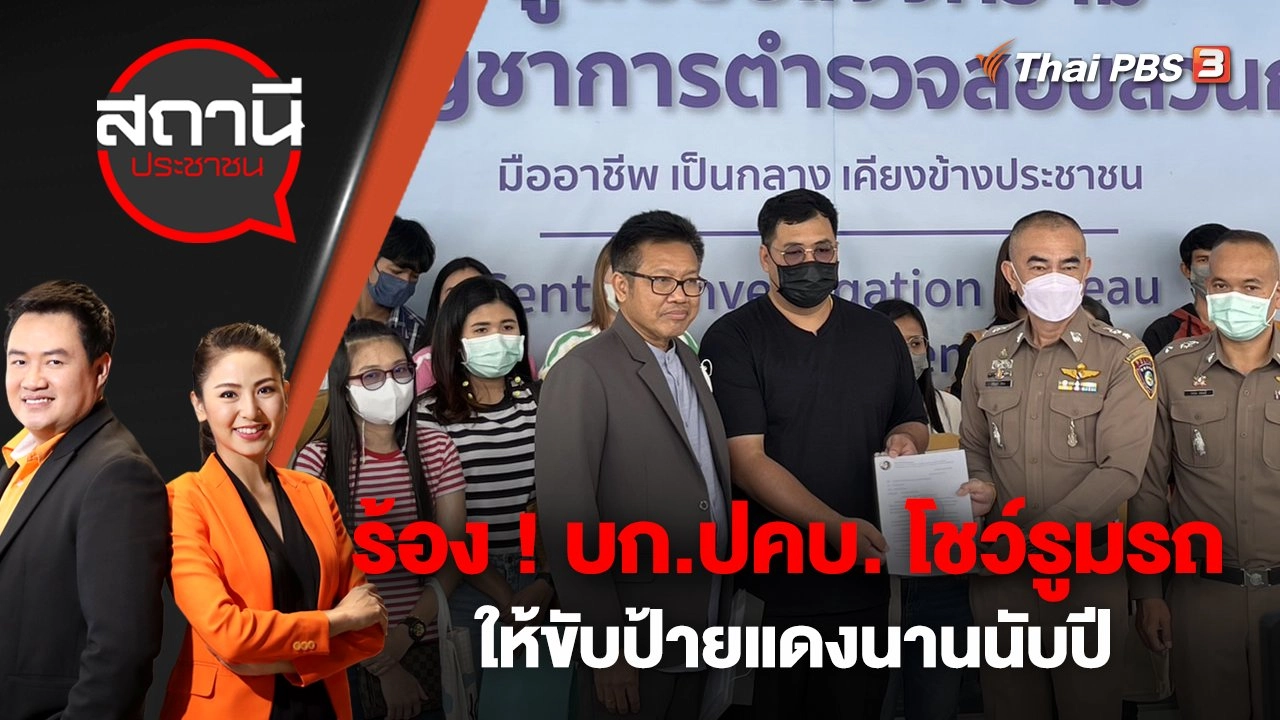 ร้อง ! บก.ปคบ.โชว์รูมรถให้ขับป้ายแดงนานนับปี | สถานีประชาชน | 25 ม.ค. 66