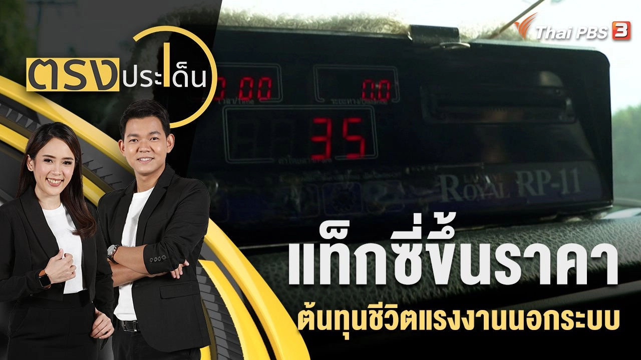 แท็กซี่ขึ้นราคา ต้นทุนชีวิตแรงงานนอกระบบ