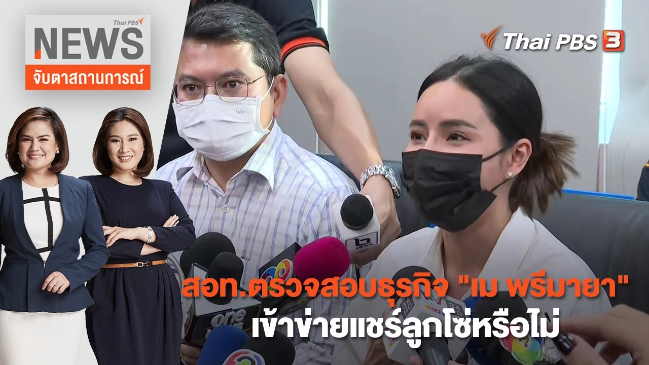 สอท.ตรวจสอบธุรกิจ "เม พรีมายา" เข้าข่ายแชร์ลูกโซ่หรือไม่ | จับตาสถานการณ์ | 24 ม.ค. 66