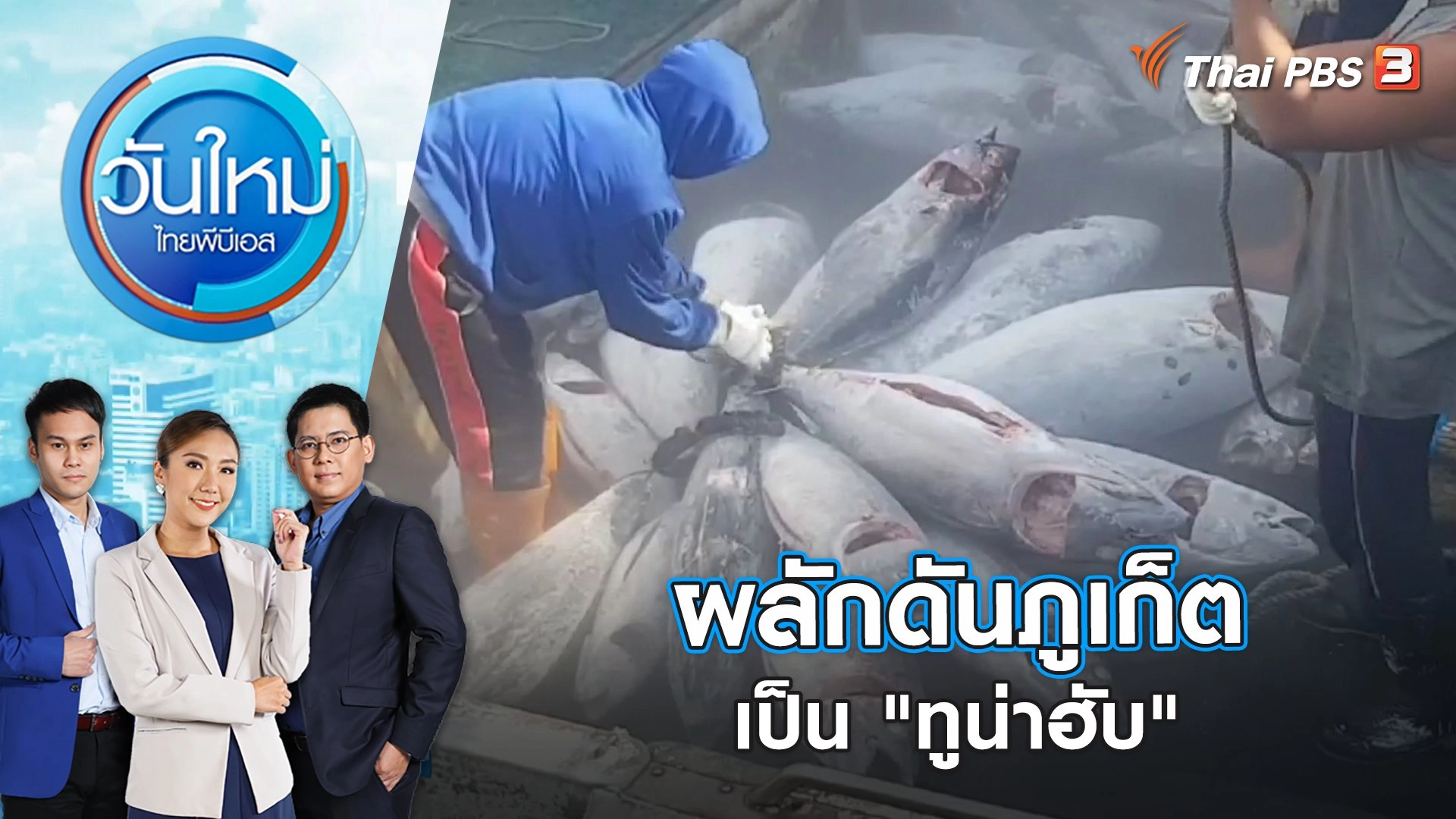 ผลักดันภูเก็ตเป็น "ทูน่าฮับ" | วันใหม่ ไทยพีบีเอส | 26 ม.ค. 66