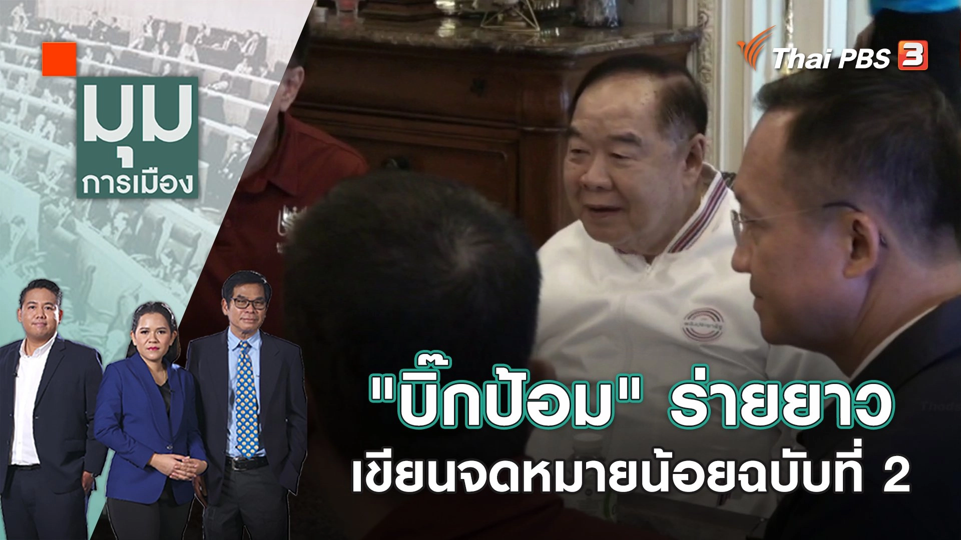 "บิ๊กป้อม" ร่ายยาว เขียนจดหมายน้อยฉบับที่ 2 | มุมการเมือง | 26 ม.ค. 66