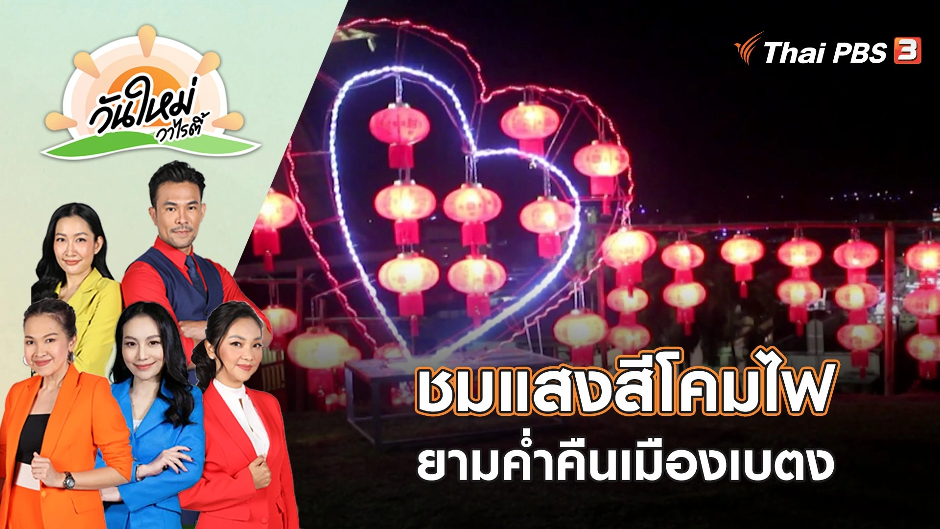 ชมแสงสีโคมไฟยามค่ำคืนเมืองเบตง | วันใหม่วาไรตี้ | 26 ม.ค. 66