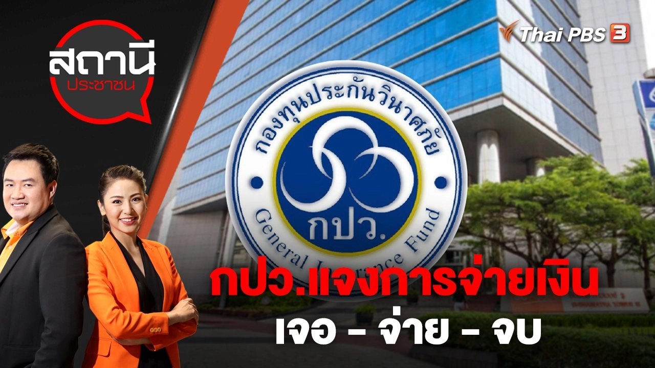 กปว.แจงการจ่ายเงิน เจอ - จ่าย - จบ | สถานีประชาชน | 27 ม.ค. 66