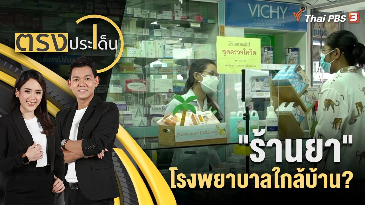 "ร้านยา" โรงพยาบาลใกล้บ้าน?