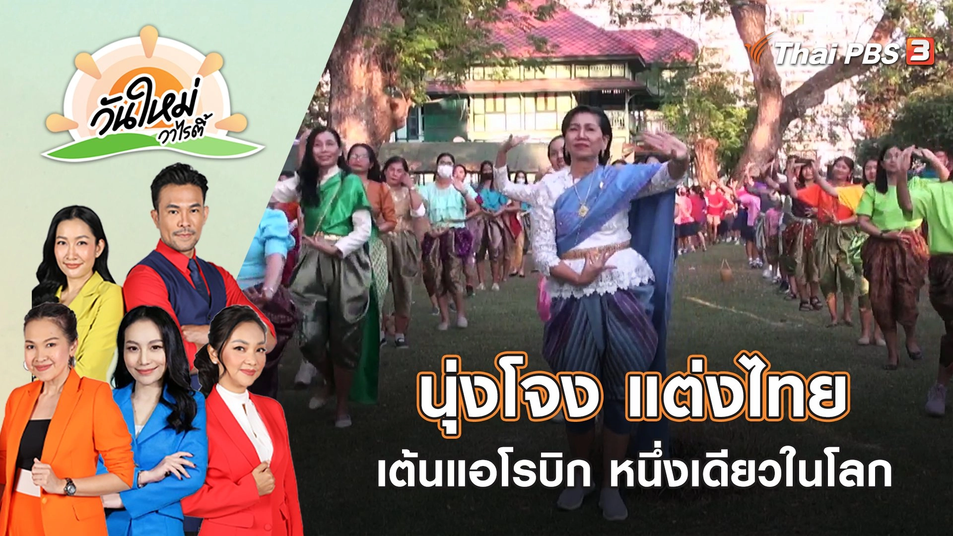 รวมพลนุ่งโจง แต่งไทย เต้นแอโรบิก กิจกรรมหนึ่งเดียวในโลก | วันใหม่วาไรตี้ | 27 ม.ค. 66