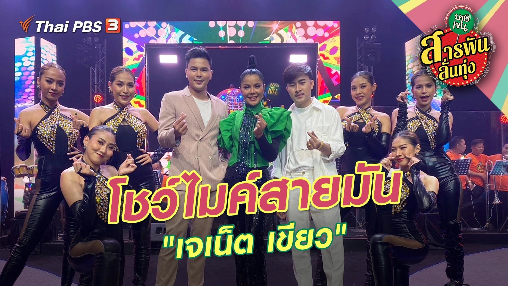 โชว์ไมค์สายมัน "เจเน็ต เขียว"