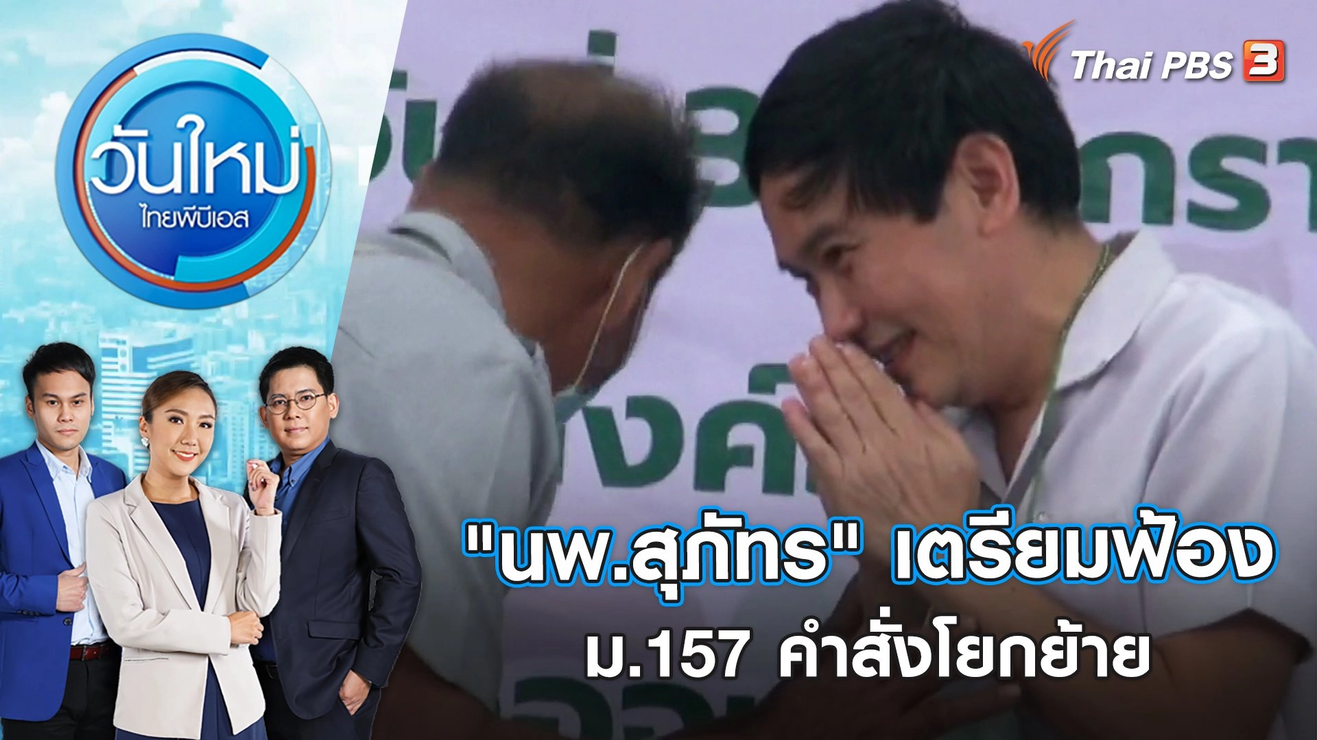 "นพ.สุภัทร" เตรียมฟ้อง ม.157 คำสั่งโยกย้าย | วันใหม่ ไทยพีบีเอส | 31 ม.ค. 66
