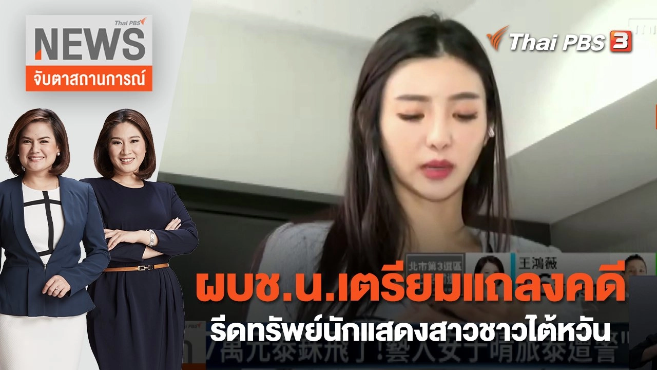 ผบช.น.เตรียมแถลงคดีรีดทรัพย์นักแสดงสาวชาวไต้หวัน | จับตาสถานการณ์ | 30 ม.ค. 66