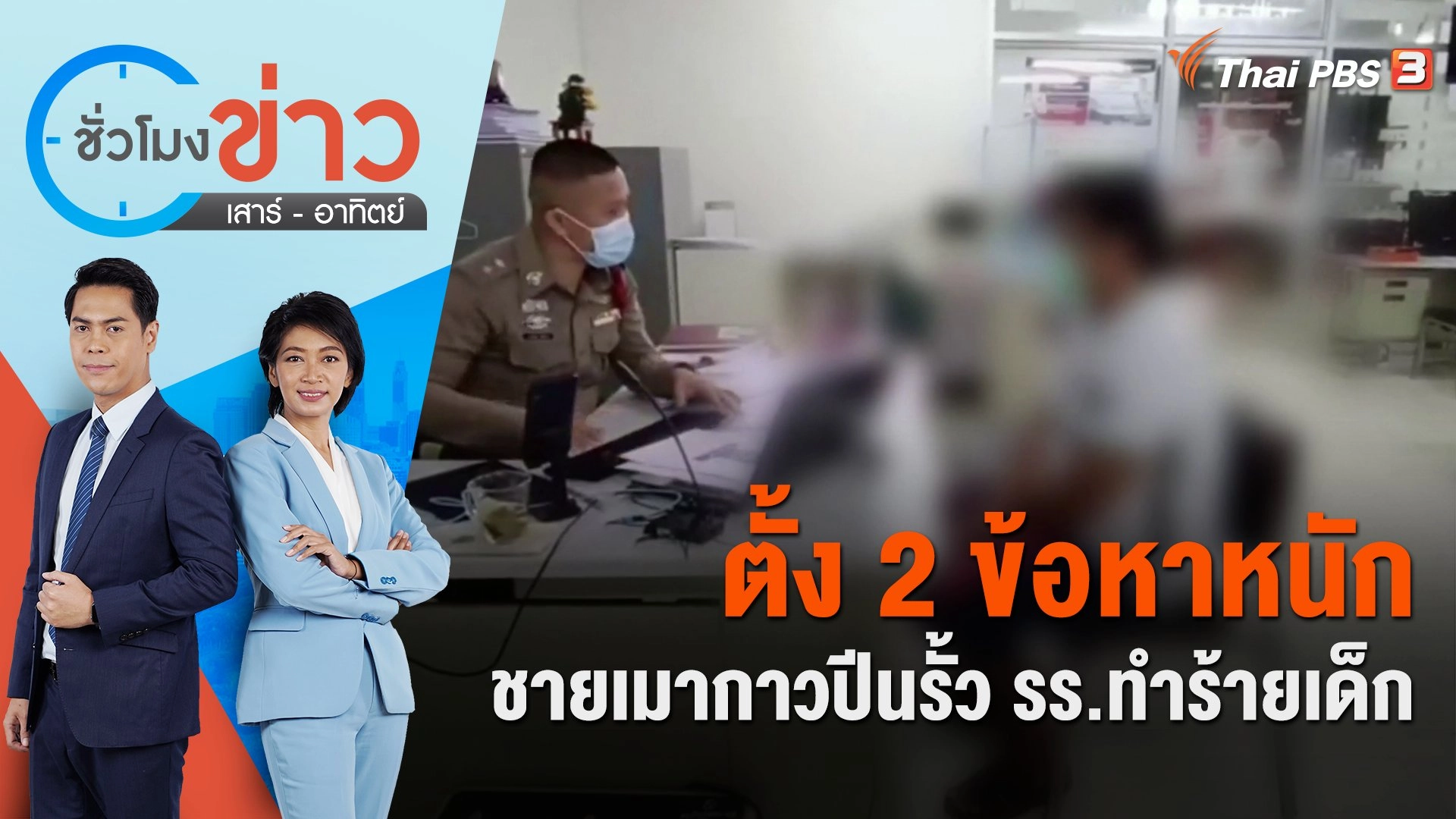 ตั้ง 2 ข้อหาหนักชายเมากาวปีนรั้ว รร.ทำร้ายเด็ก | ชั่วโมงข่าว เสาร์ - อาทิตย์ | 28 ม.ค. 66