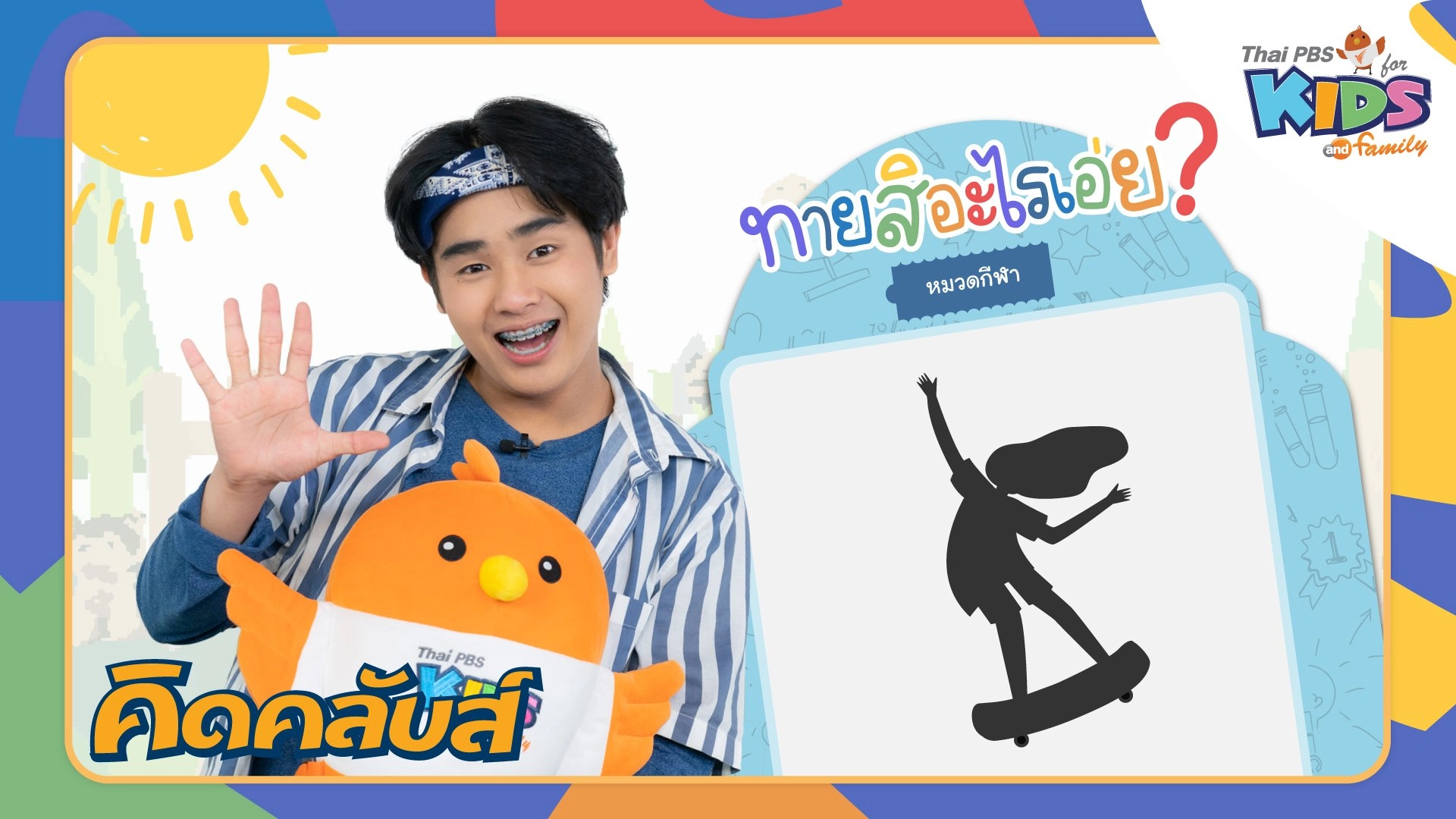 ไทยพีบีเอสคิดส์คลับ