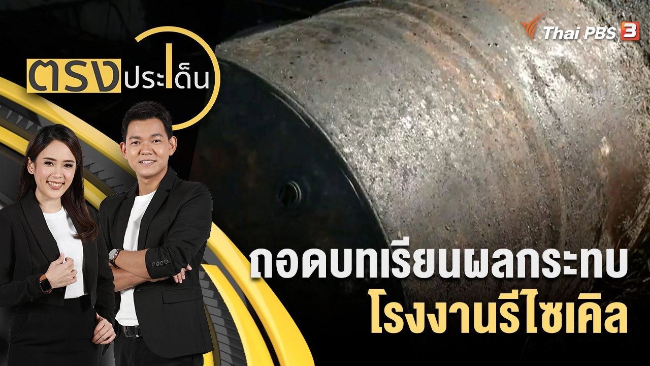 ถอดบทเรียนผลกระทบโรงงานรีไซเคิลกับความพร้อมกลไกตั้งรับ