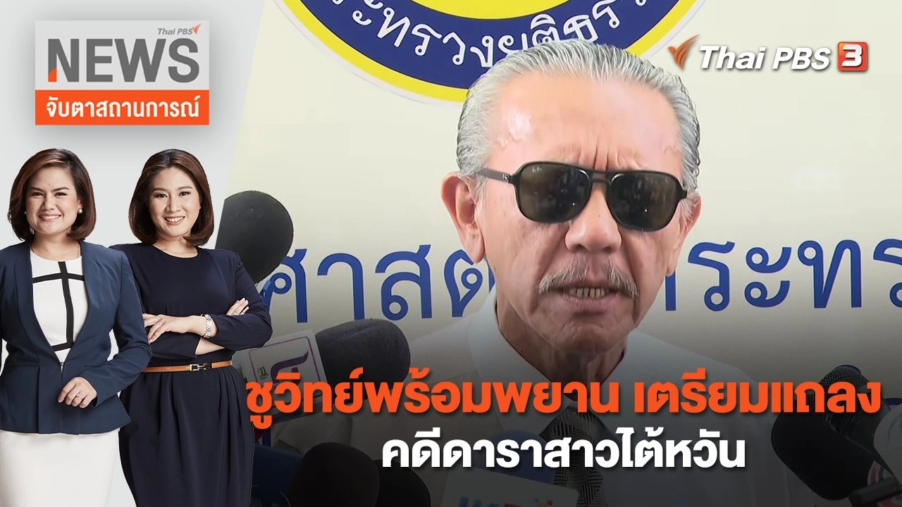 ชูวิทย์พร้อมพยาน เตรียมแถลงคดีดาราสาวไต้หวัน | จับตาสถานการณ์ | 1 ก.พ. 66