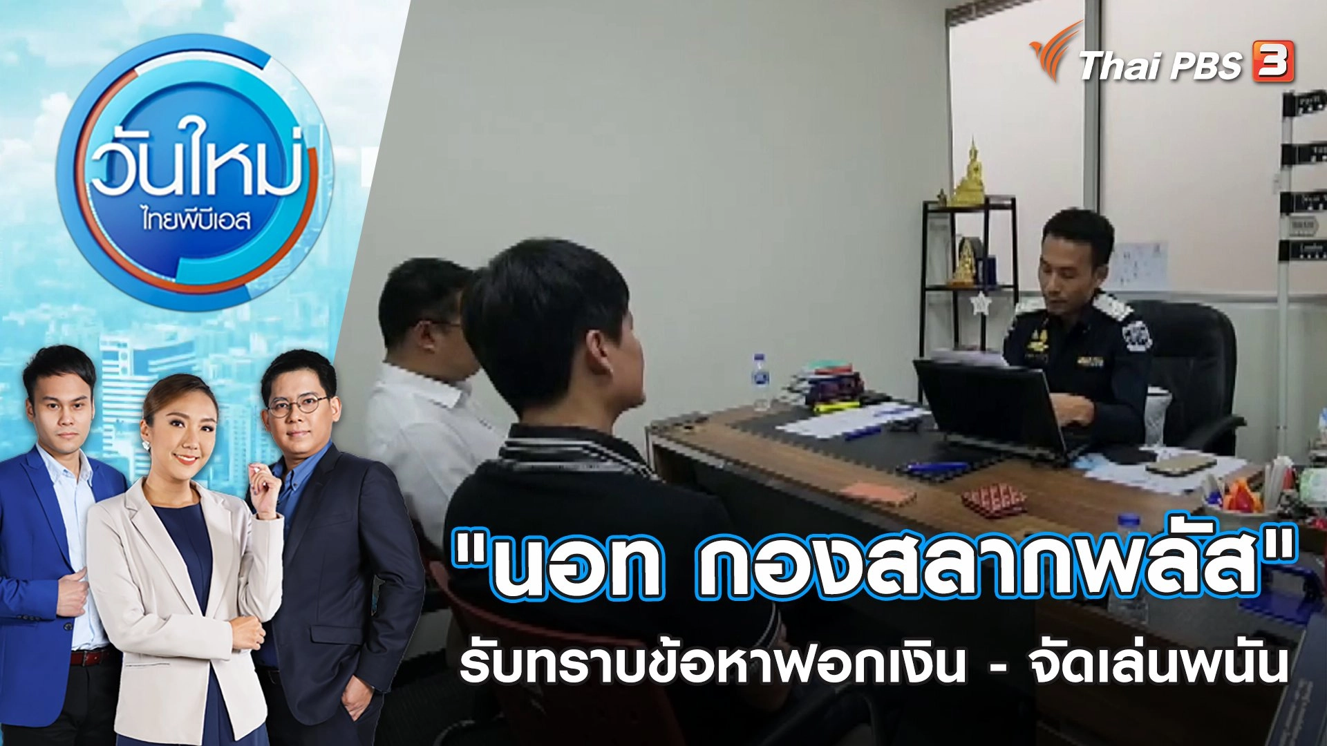 "นอท กองสลากพลัส" รับทราบข้อหาฟอกเงิน - จัดเล่นพนัน | วันใหม่ ไทยพีบีเอส | 1 ก.พ. 66