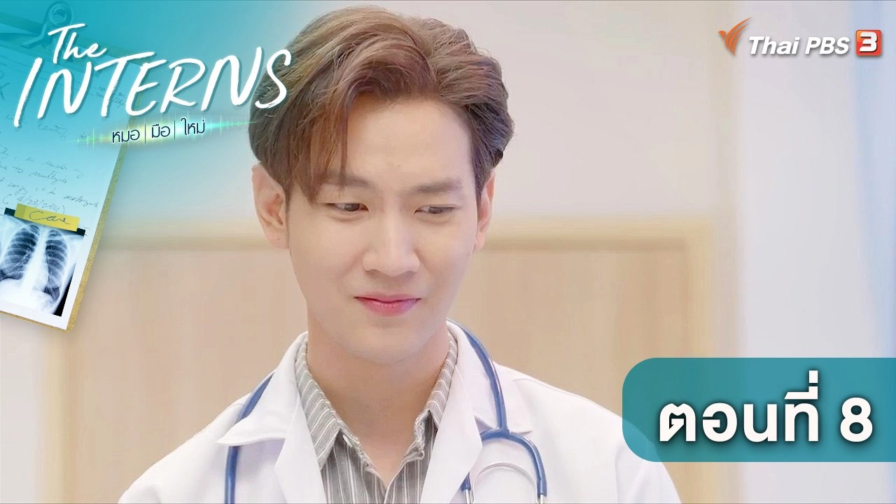 ตอนที่ 8