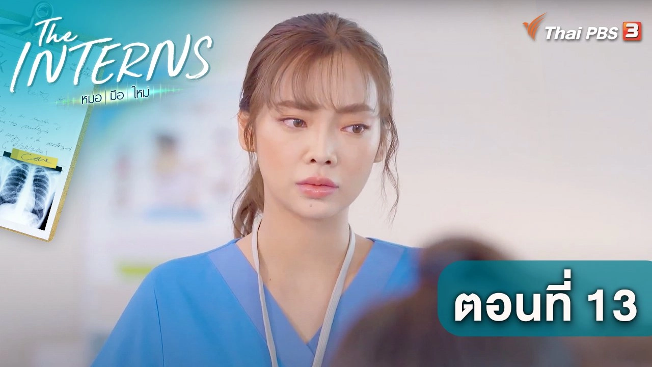 ตอนที่ 13