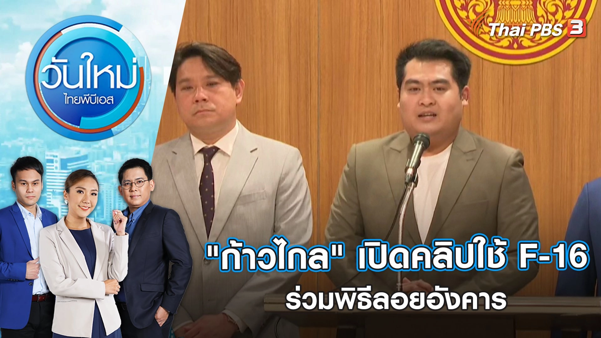 "ก้าวไกล" เปิดคลิปใช้ F-16 ร่วมพิธีลอยอังคาร | วันใหม่ ไทยพีบีเอส | 3 ก.พ. 66