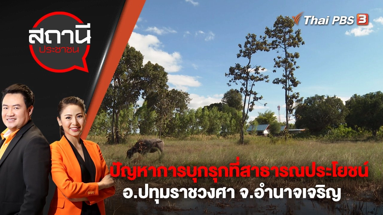 ปัญหาการบุกรุกที่สาธารณประโยชน์ อ.ปทุมราชวงศา จ.อำนาจเจริญ | สถานีประชาชน | 3 ก.พ. 66