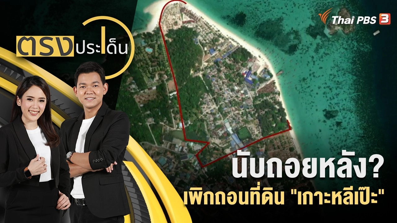 นับถอยหลัง? เพิกถอนที่ดิน "เกาะหลีเป๊ะ"