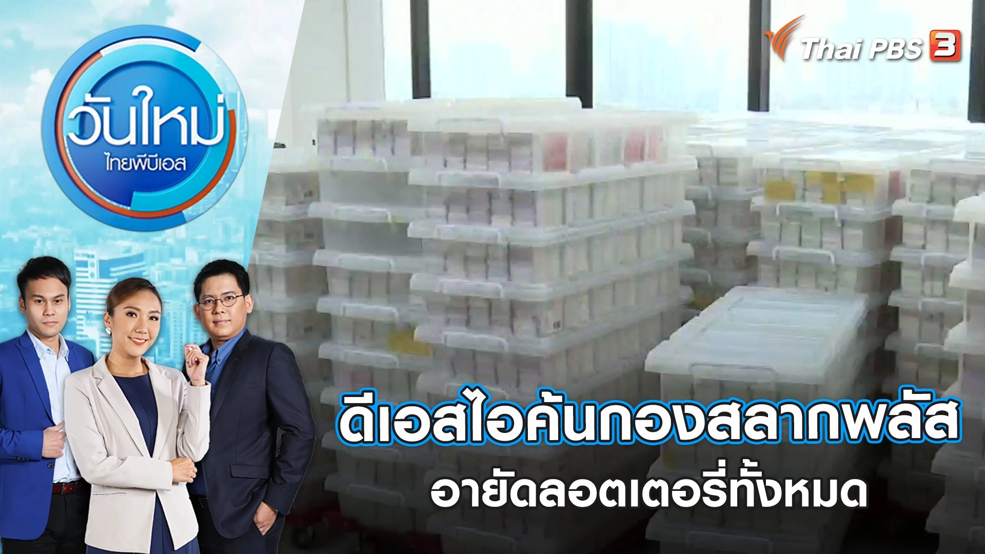 ดีเอสไอ ค้นกองสลากพลัสอายัดลอตเตอรี่ทั้งหมด | วันใหม่ ไทยพีบีเอส | 2 ก.พ. 66