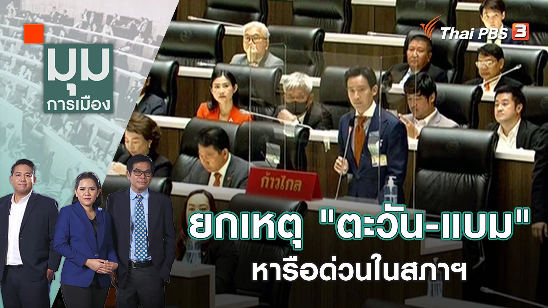 ยกเหตุ "ตะวัน-แบม" หารือด่วนในสภาฯ | มุมการเมือง | 2 ก.พ. 66