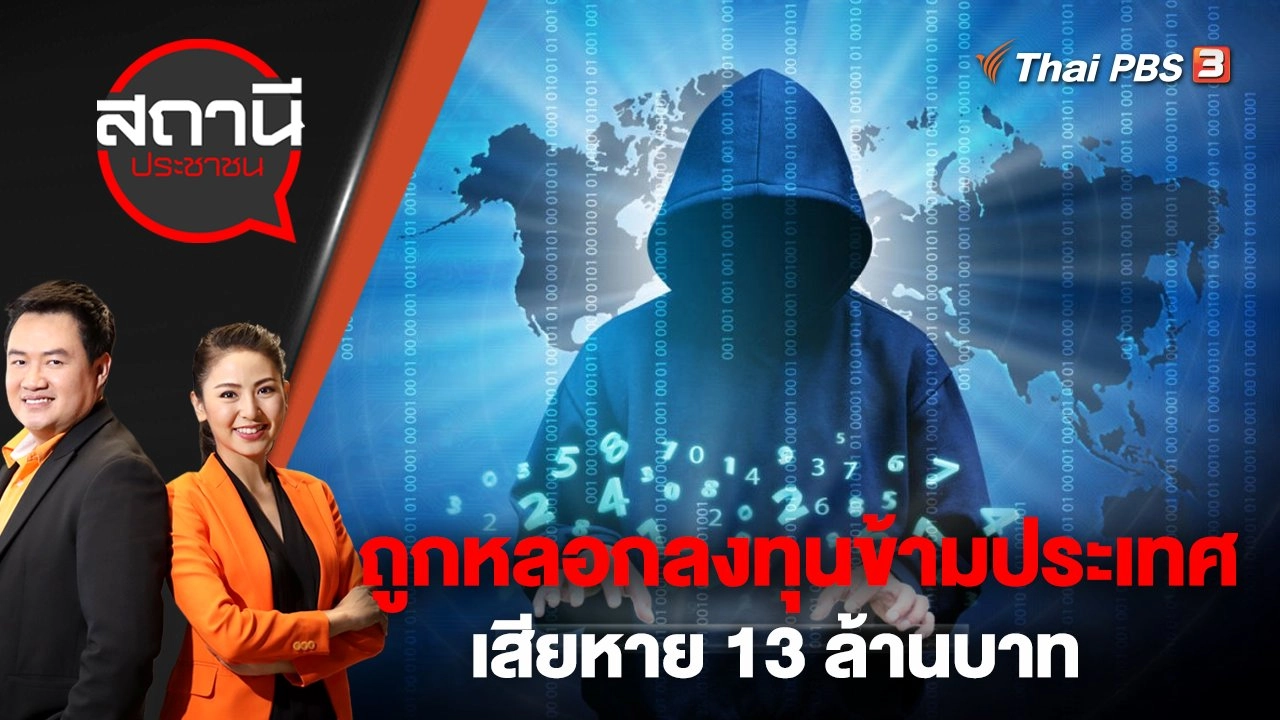 ถูกหลอกลงทุนข้ามประเทศ เสียหาย 13 ล้านบาท | สถานีประชาชน | 2 ก.พ. 66