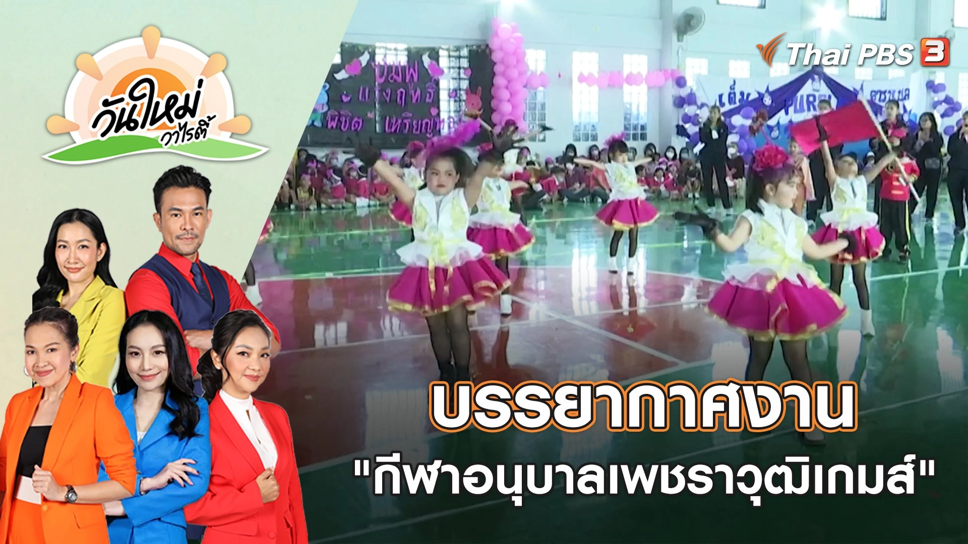 บรรยากาศงาน "กีฬาอนุบาลเพชราวุฒิเกมส์" | วันใหม่วาไรตี้ | 2 ก.พ. 66