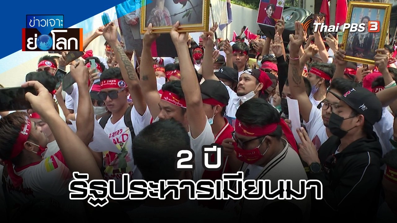 2 ปี รัฐประหารเมียนมา | 4 ก.พ. 66