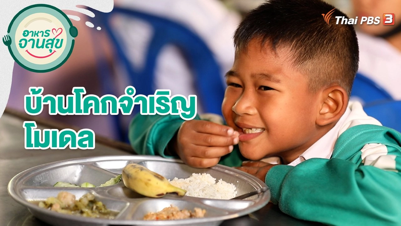 บ้านโคกจำเริญโมเดล