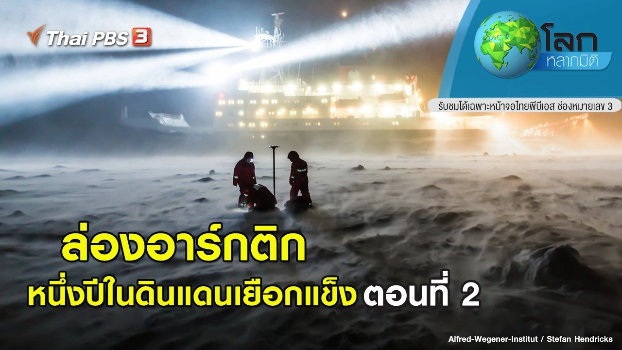 ล่องอาร์กติก หนึ่งปีในดินแดนเยือกแข็ง ตอนที่ 2