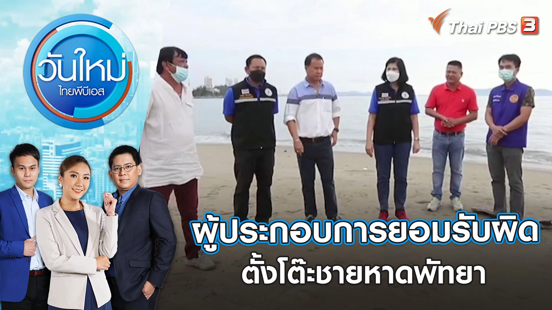 ผู้ประกอบการยอมรับผิด ตั้งโต๊ะชายหาดพัทยา | วันใหม่ ไทยพีบีเอส | 6 ก.พ. 66