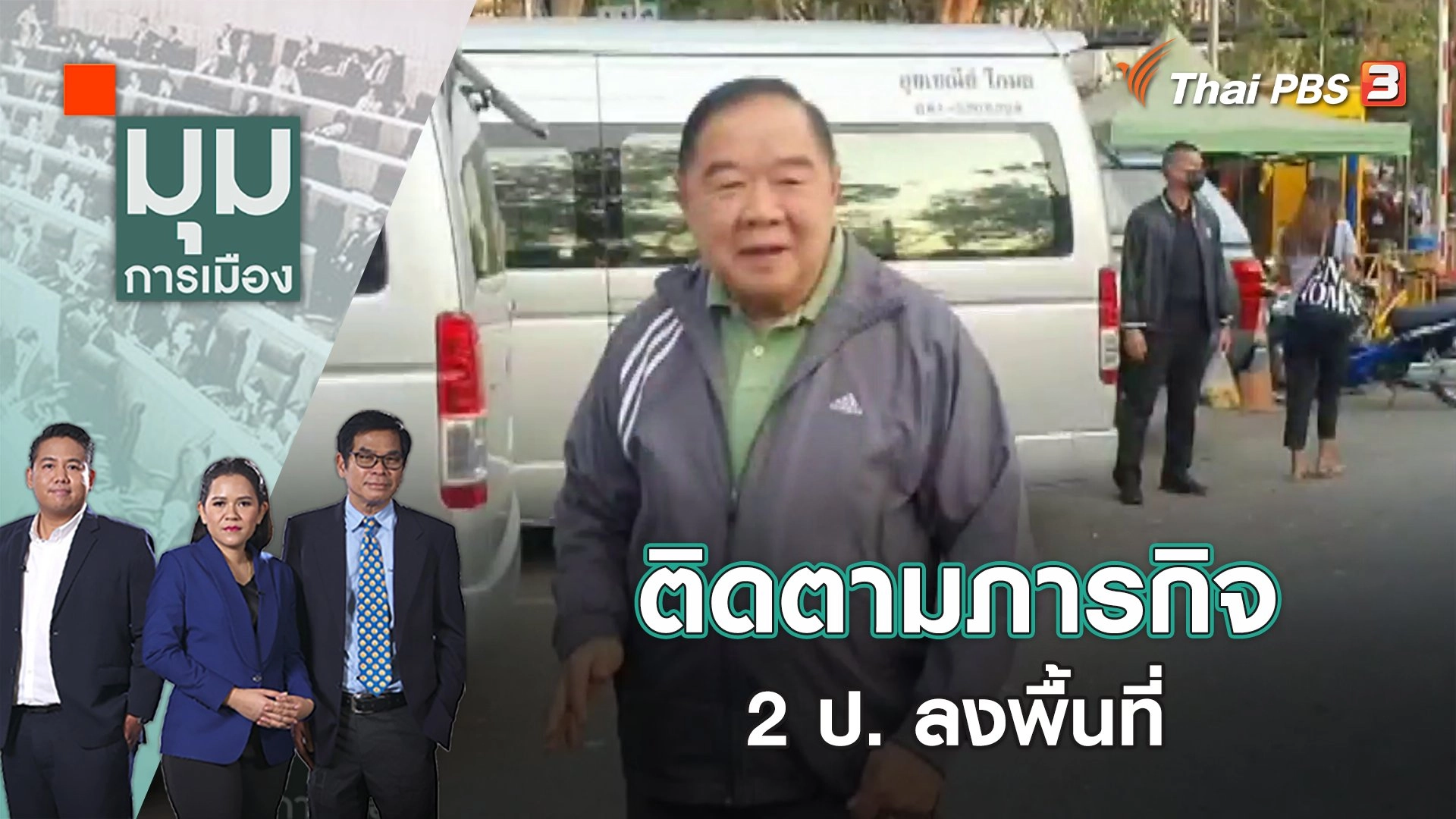 ติดตามภารกิจ 2 ป. ลงพื้นที่ | มุมการเมือง | 6 ก.พ. 66