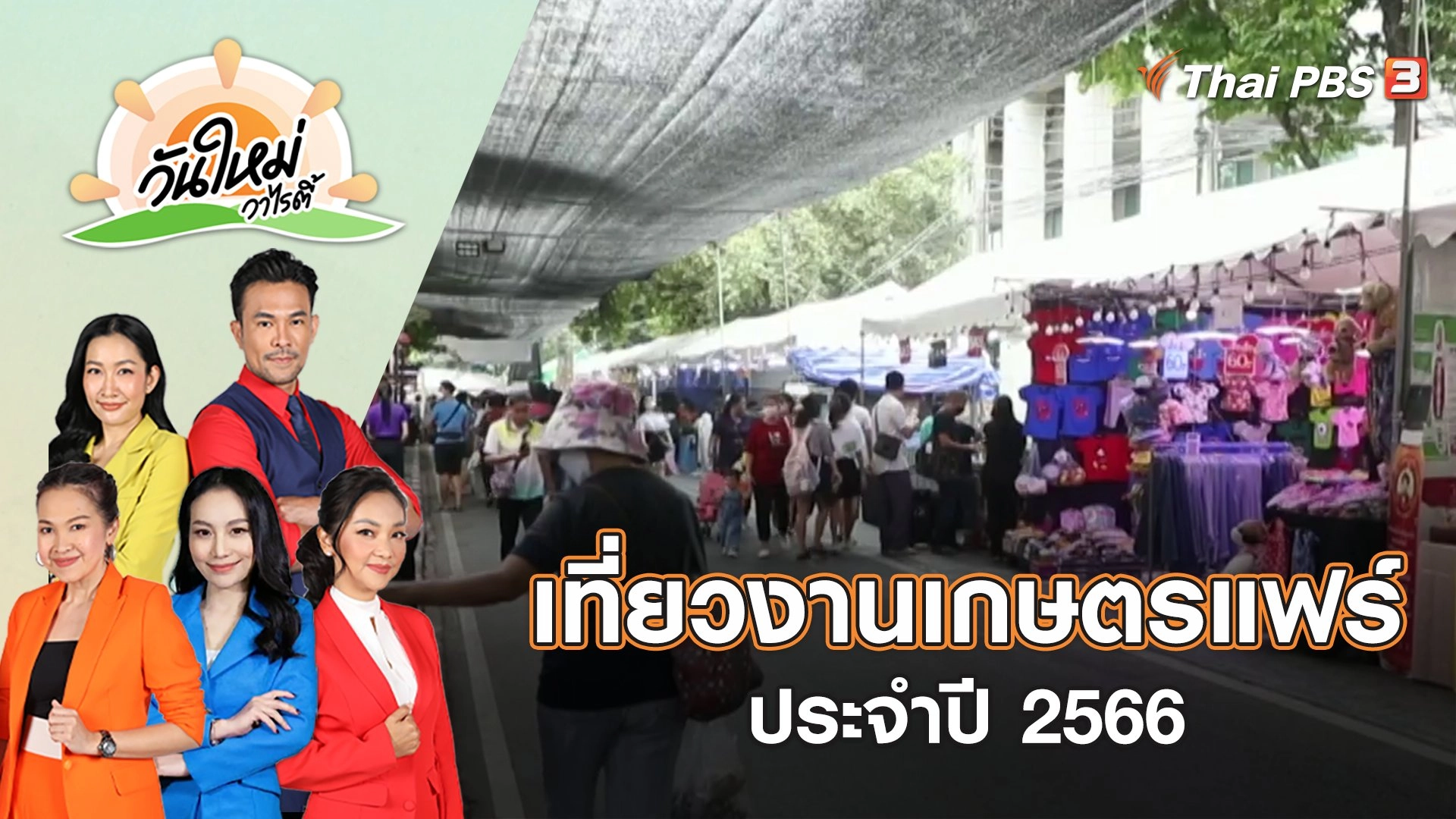 เที่ยวงานเกษตรแฟร์ ประจำปี 2566 | วันใหม่วาไรตี้ | 6 ก.พ. 66