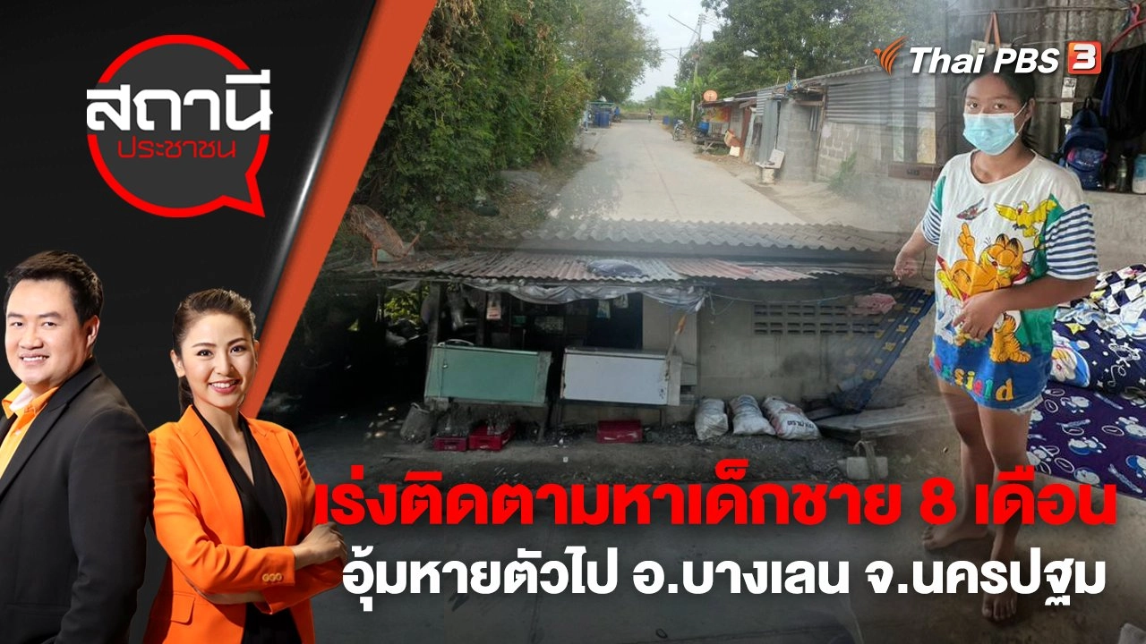 เร่งติดตามหาเด็กชาย 8 เดือนอุ้มหายตัวไป อ.บางเลน จ.นครปฐม | สถานีประชาชน | 6 ก.พ. 66