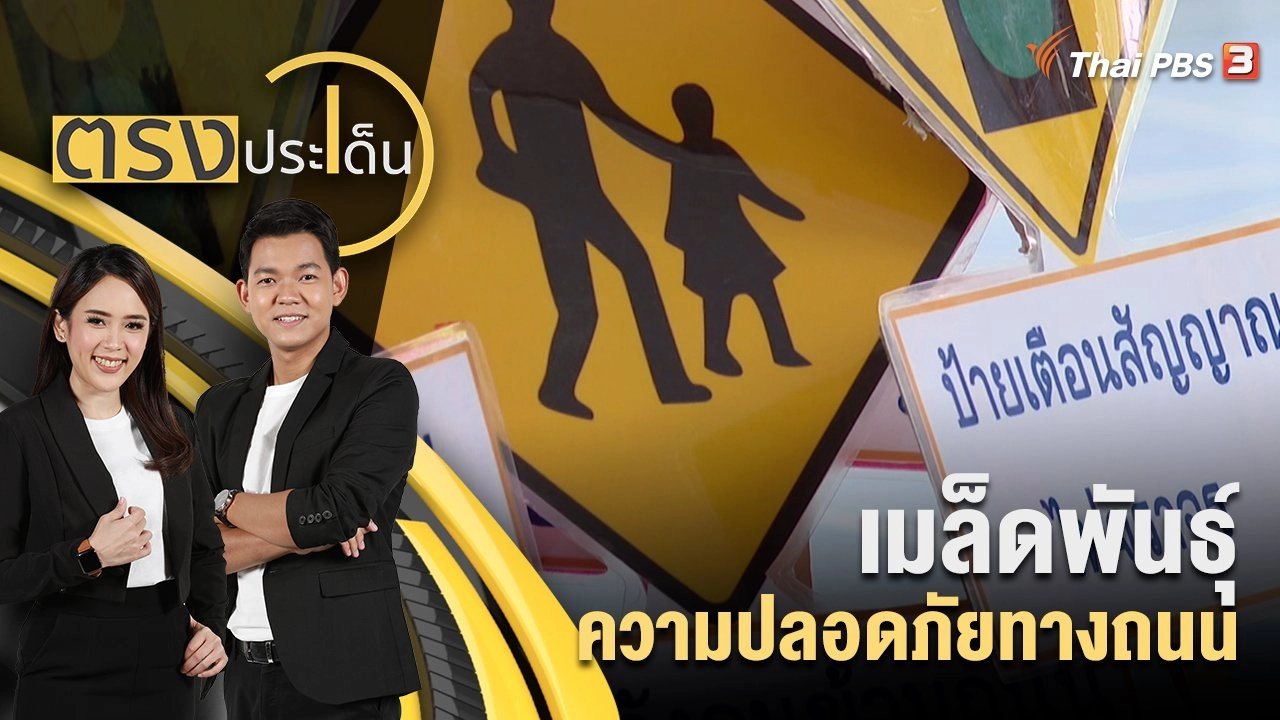 เมล็ดพันธุ์ ความปลอดภัยทางถนน