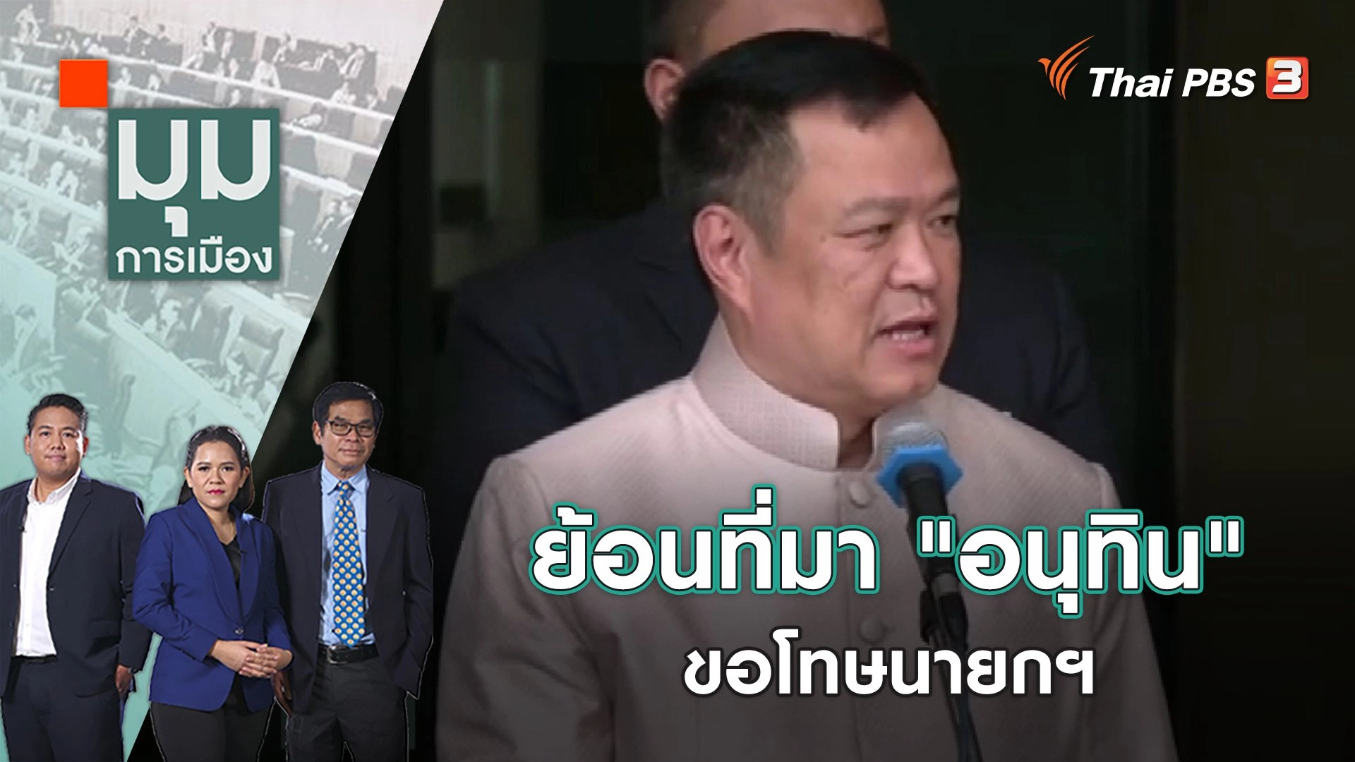 ย้อนที่มา "อนุทิน" ขอโทษนายกฯ | มุมการเมือง | 8 ก.พ. 66