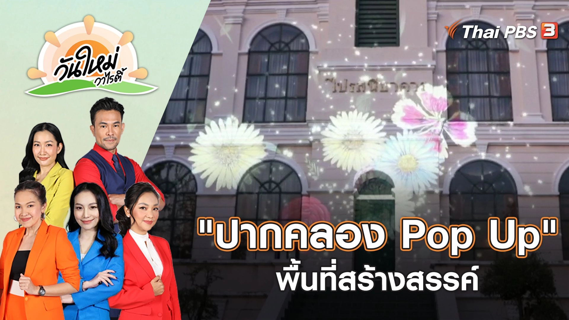 "ปากคลอง Pop Up" พื้นที่สร้างสรรค์ในงาน Bangkok Design Week 2023 | วันใหม่วาไรตี้ | 8 ก.พ. 66
