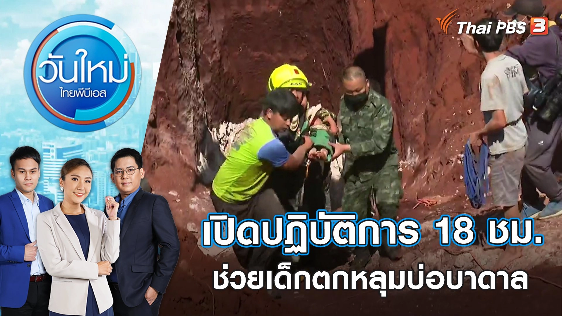 เปิดปฏิบัติการ 18 ชม.ช่วยเหลือเด็กตกหลุมบ่อบาดาล | วันใหม่ ไทยพีบีเอส | 8 ก.พ. 66