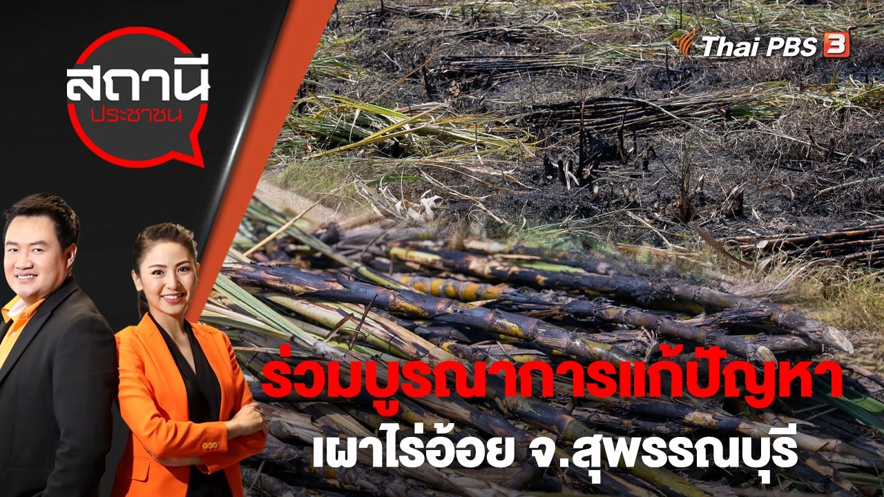 ร่วมบูรณาการแก้ปัญหาเผาไร่อ้อย จ.สุพรรณบุรี | สถานีประชาชน | 7 ก.พ. 66