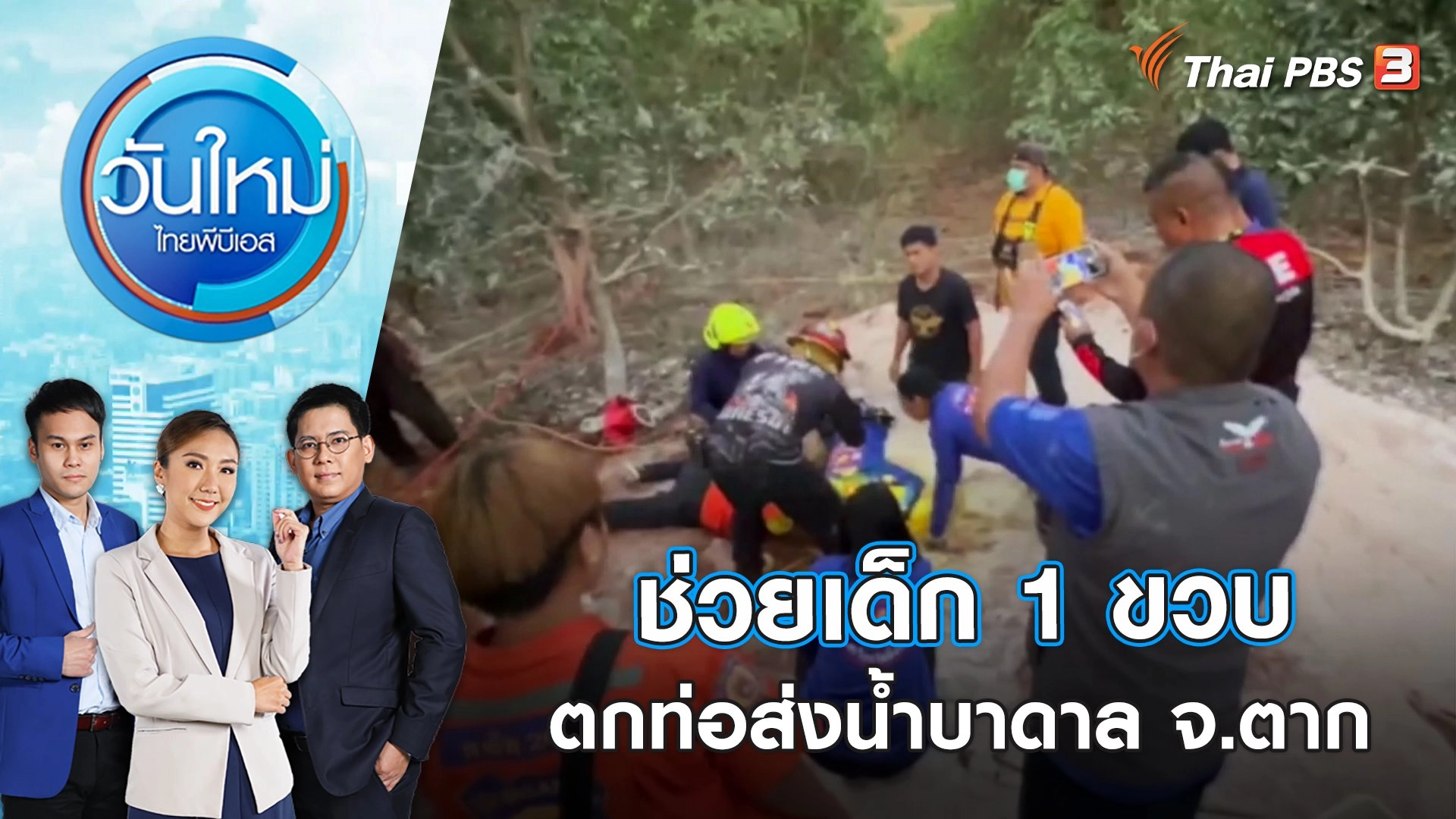 ระดมกำลังช่วยเด็ก 1 ขวบตกท่อส่งน้ำบาดาล จ.ตาก | วันใหม่ ไทยพีบีเอส | 7 ก.พ. 66