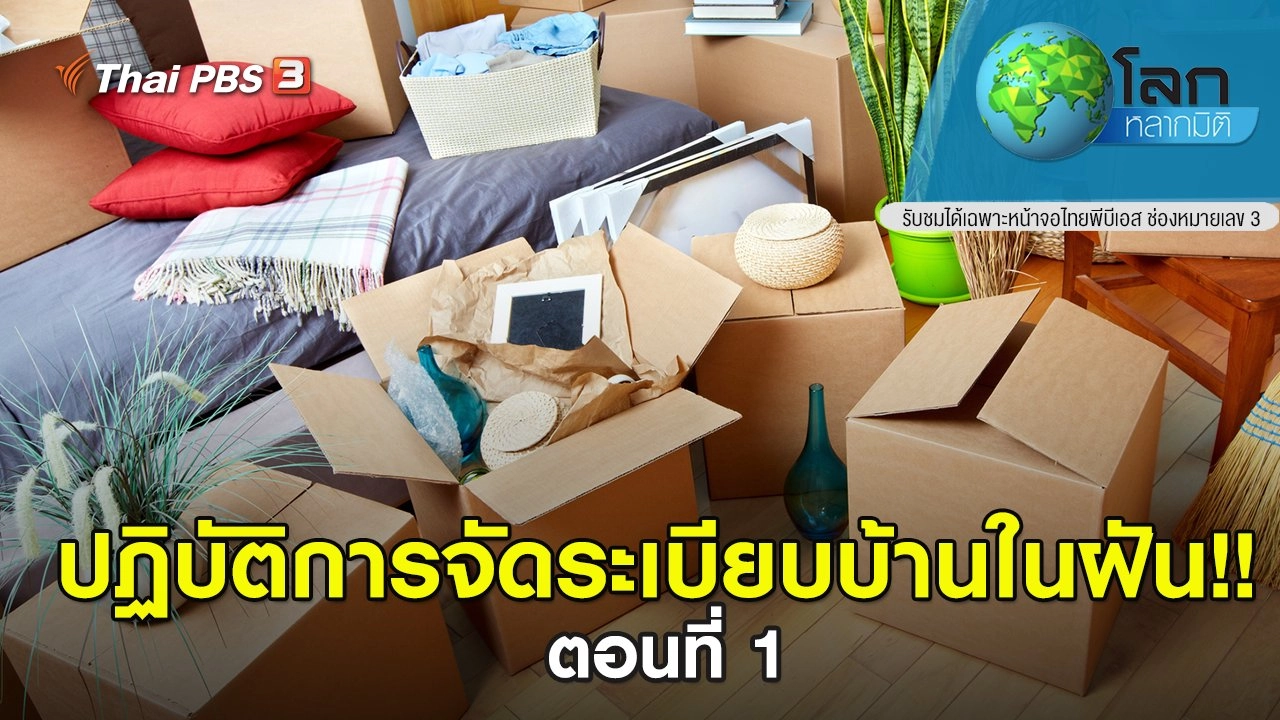 ปฏิบัติการ จัดระเบียบบ้านในฝัน!! ตอนที่ 1