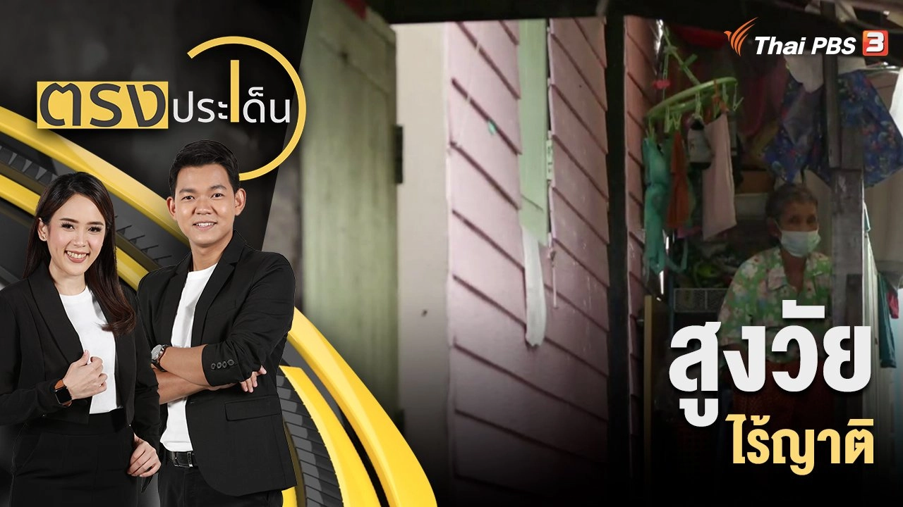 สูงวัย ไร้ญาติ