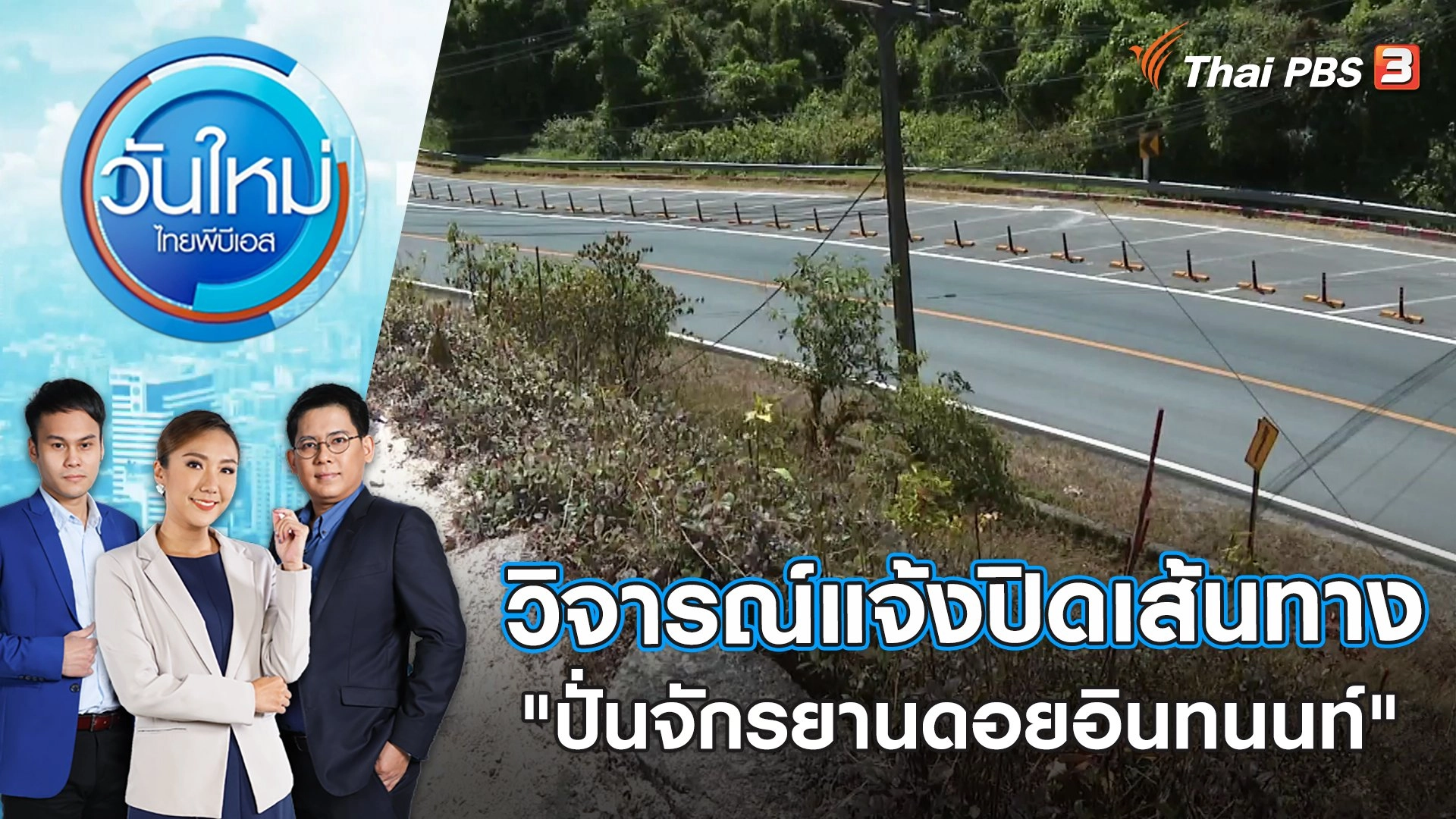 วิจารณ์แจ้งปิดเส้นทาง"ปั่นจักรยานดอยอินทนนท์" กระชั้นชิด | วันใหม่ ไทยพีบีเอส | 10 ก.พ. 66