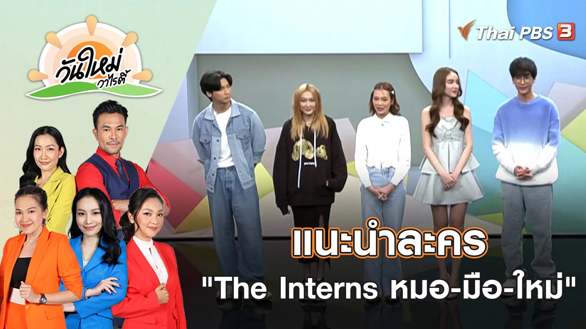 แนะนำละคร "The Interns หมอ-มือ-ใหม่" | วันใหม่วาไรตี้ | 10 ก.พ. 66